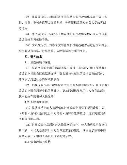 影视改编对原著文学的再创造