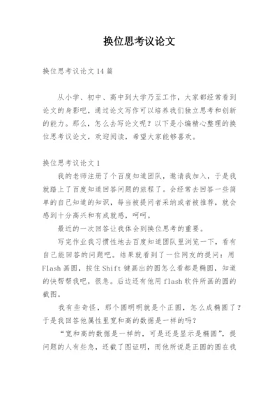 换位思考议论文最新精编.docx