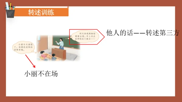 统编版语文四年级下册 第一单元口语交际：转述 课件