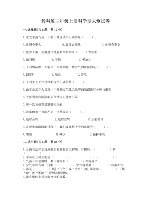 教科版三年级上册科学期末测试卷【能力提升】.docx