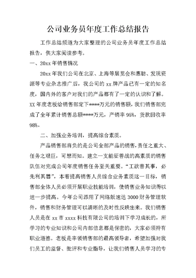 公司业务员年度工作总结报告