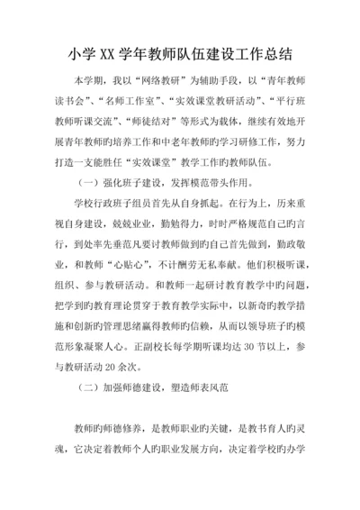 小学年教师队伍建设工作总结.docx