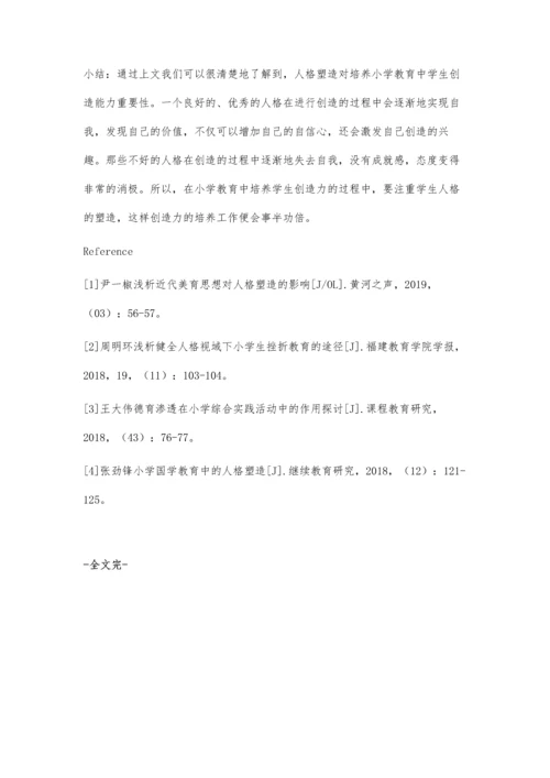 浅谈人格塑造对小学教育、中学生创造能力培养的影响.docx