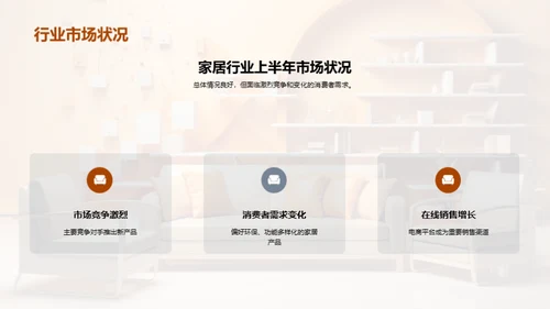 家居行业半年回顾