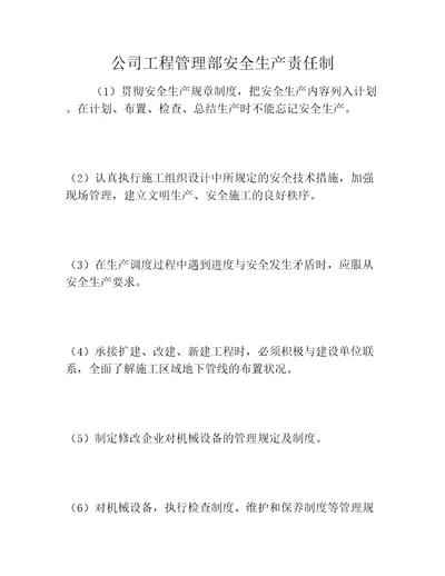 公司工程管理部安全生产责任制