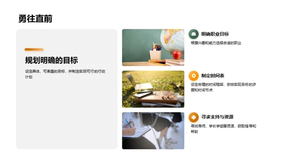 掌控未来 大学生涯规划