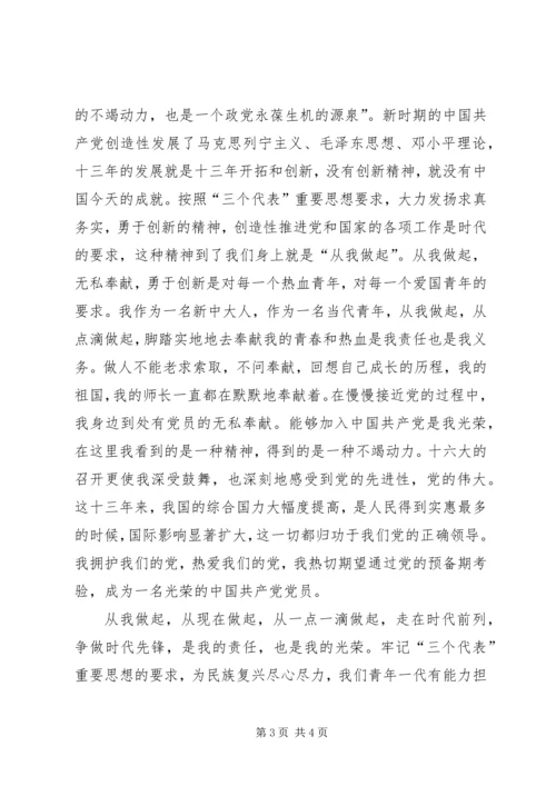 学习十六大心得体会思想汇报范文 (4).docx