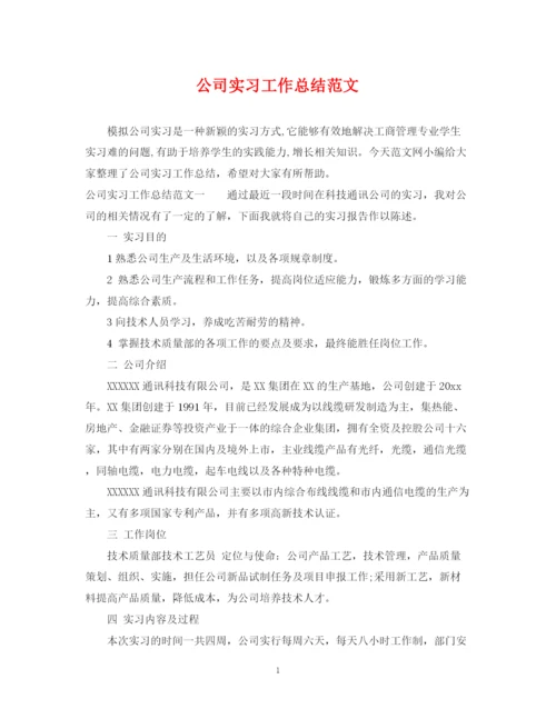 精编之公司实习工作总结范文.docx