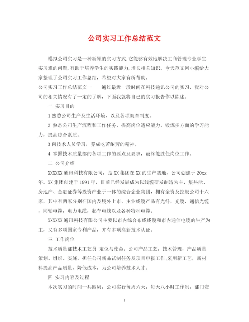 精编之公司实习工作总结范文.docx