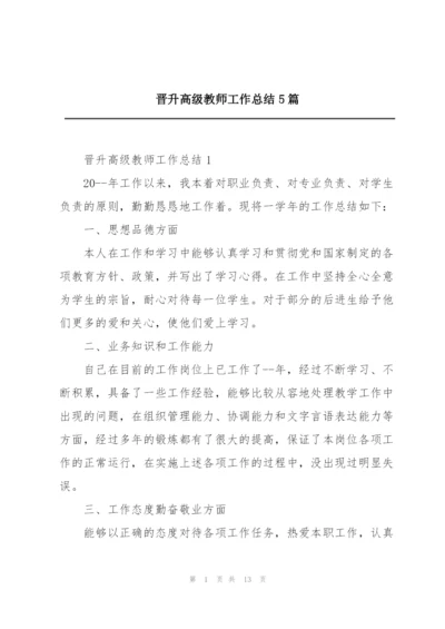 晋升高级教师工作总结5篇.docx