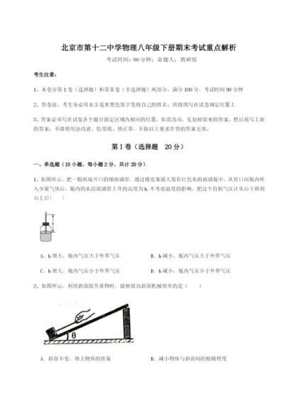 专题对点练习北京市第十二中学物理八年级下册期末考试重点解析试题（详解）.docx