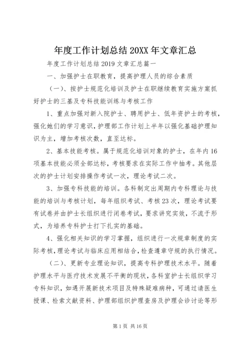 年度工作计划总结20XX年文章汇总.docx