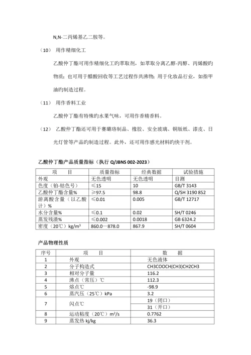 乙酸仲丁酯产品说明书.docx