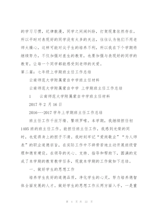 七年级上学期班主任工作总结5篇.docx
