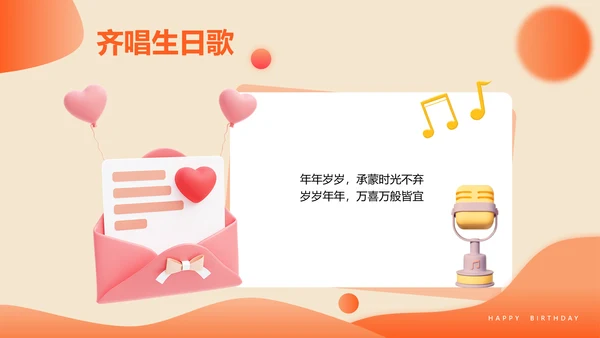 3D风橙色企业员工生日PPT