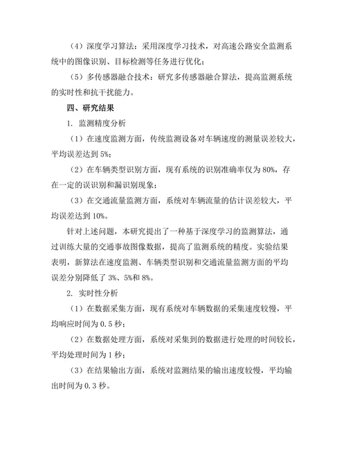 高速公路安全监测系统的技术研究
