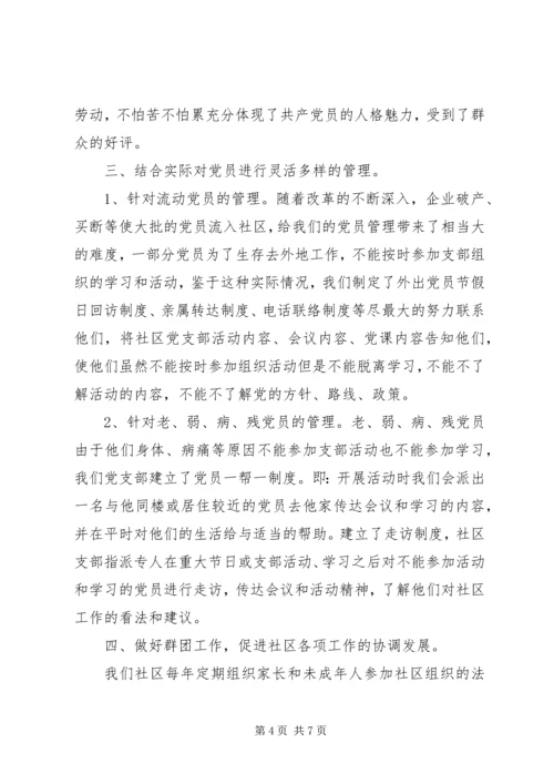 社区党建工作汇报精选.docx