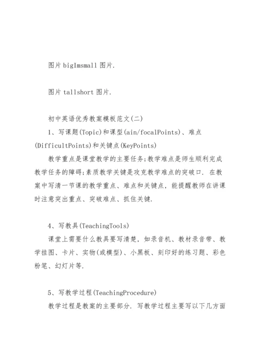 初中英语优秀教案模板范文.docx