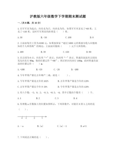 沪教版六年级数学下学期期末测试题含完整答案【名校卷】.docx