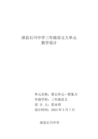 统编版三年级语文下册 第五单元 大单元教学设计
