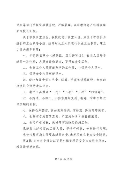 安全自查报告（共8篇） (2).docx