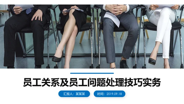 企业培训之员工关系处理技巧PPT模板