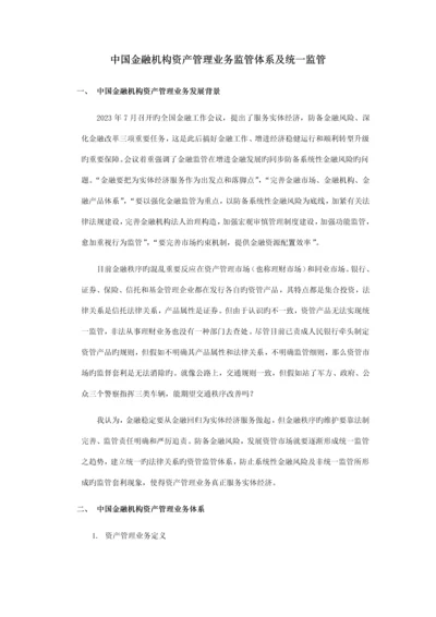 中国金融机构资产管理业务监管体系及统一监管.docx