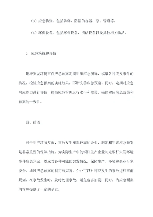 铜杆突发环境事件应急预案