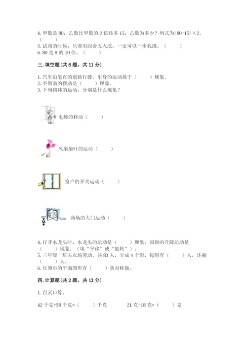 苏教版三年级上册数学期末测试卷附答案【基础题】.docx