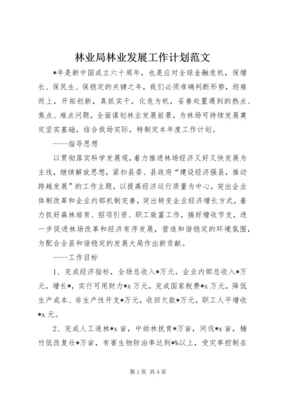 林业局林业发展工作计划范文 (3).docx