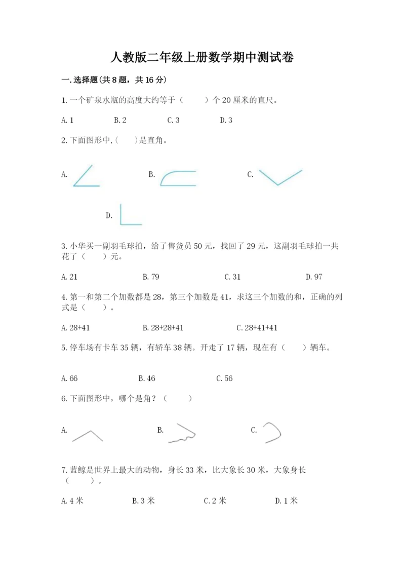 人教版二年级上册数学期中测试卷【名校卷】.docx
