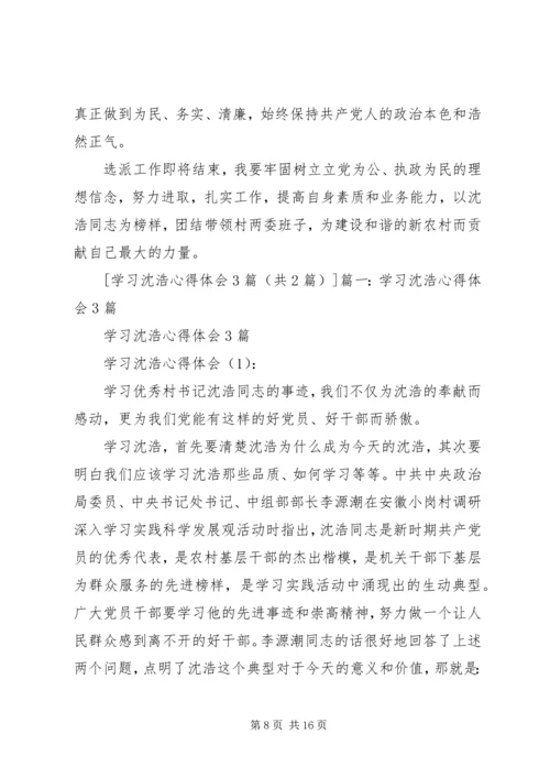 学习沈浩心得体会3篇 (6).docx