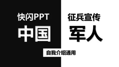 中国军人征兵宣传快闪动画通用PPT模板
