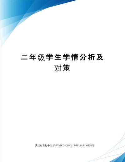 二年级学生学情分析及对策修订版