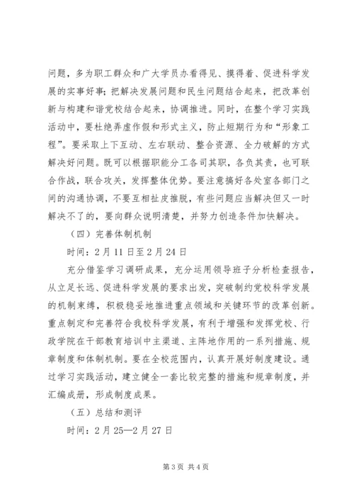 行政学院科学发展观整改落实方案.docx