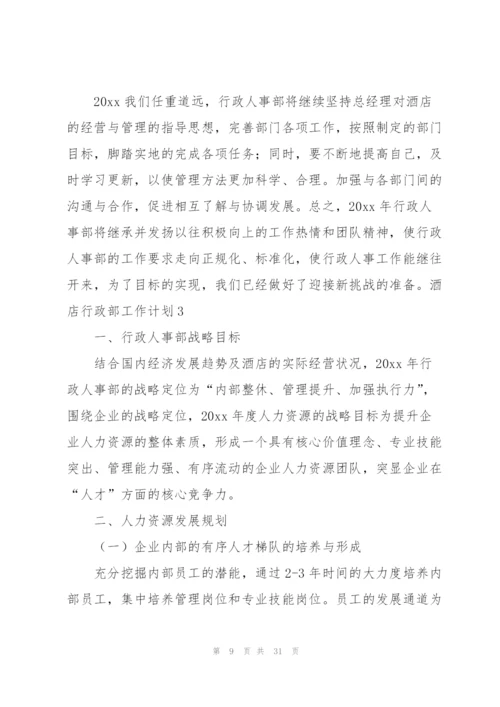 酒店行政部工作计划.docx