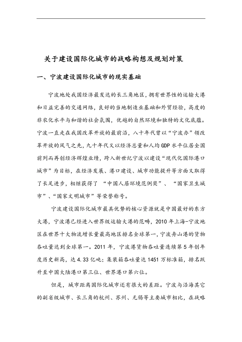 关于建设国际化城市的战略构想及规划对策