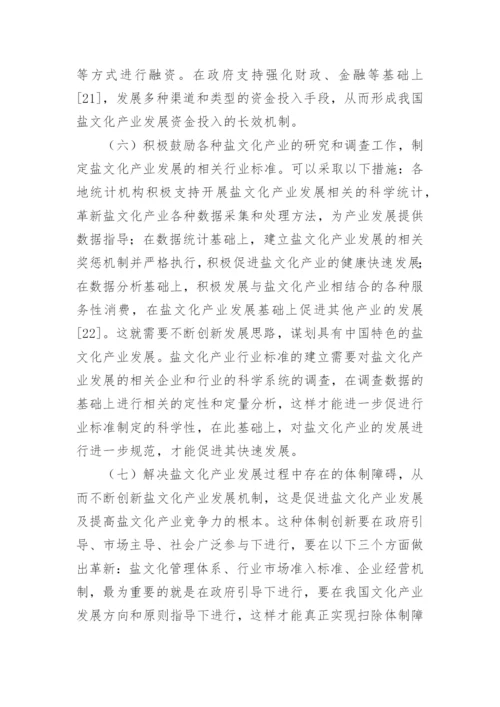 盐文化产业发展途径研讨论文.docx