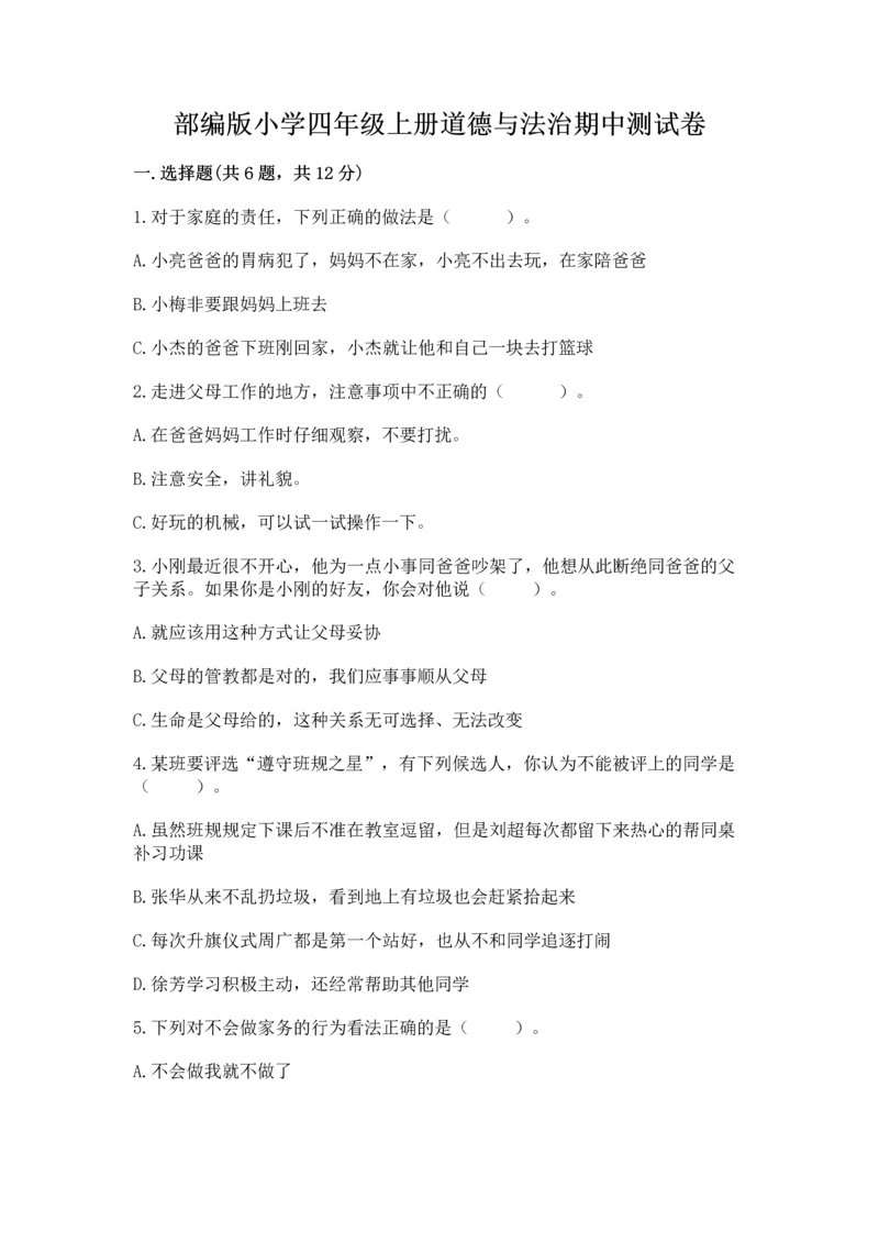 部编版小学四年级上册道德与法治期中测试卷（精华版）.docx