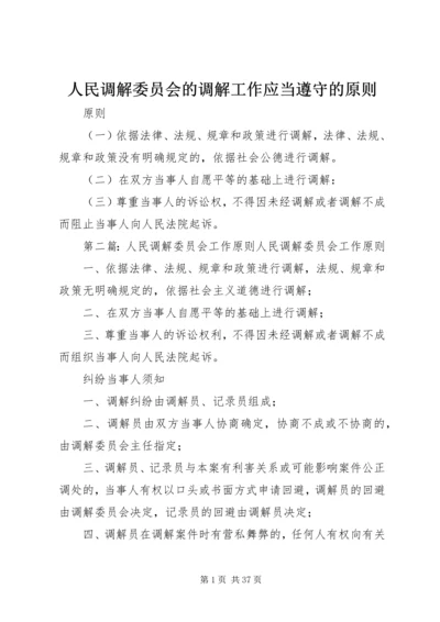 人民调解委员会的调解工作应当遵守的原则.docx