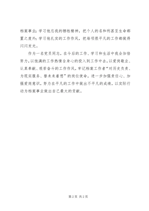 学习档案管理员刘义权同志事迹心得体会 (2).docx