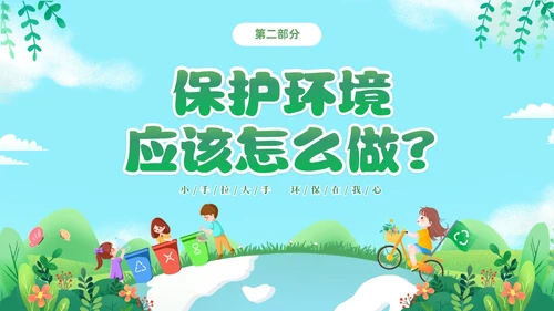 绿色清新插画卡通儿童幼儿园6月5日世界环境日宣传主题班会PP