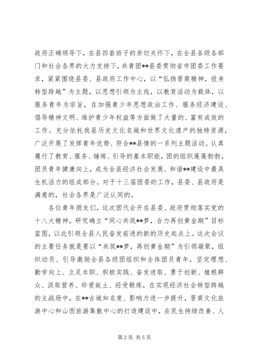 县委共青团代表大会讲话 (4).docx