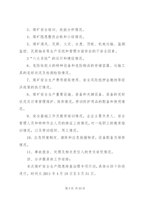 戛达煤矿安全生产隐患治理专项行动实施方案.docx