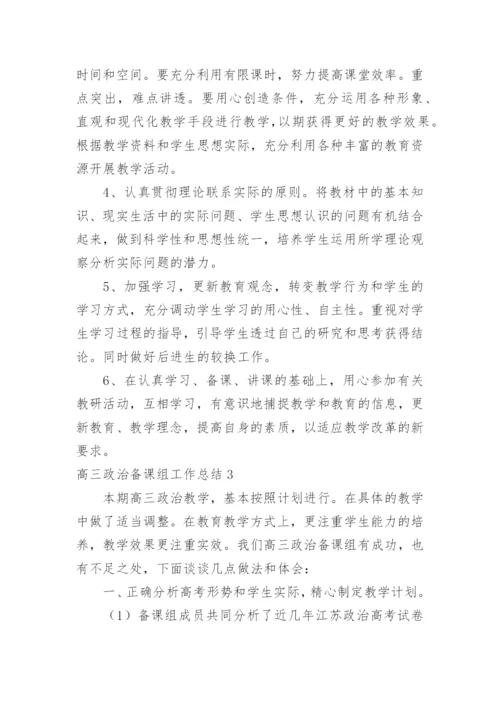 高三政治备课组工作总结.docx