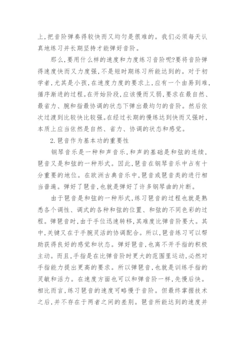 谈音阶和琵音练习在钢琴教学中的重要性论文.docx