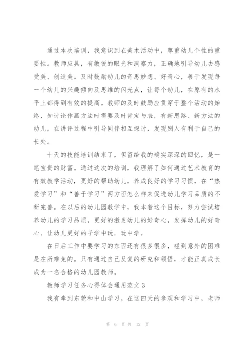 教师学习任务心得体会范文2022.docx