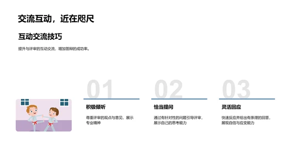 答辩攻略探讨