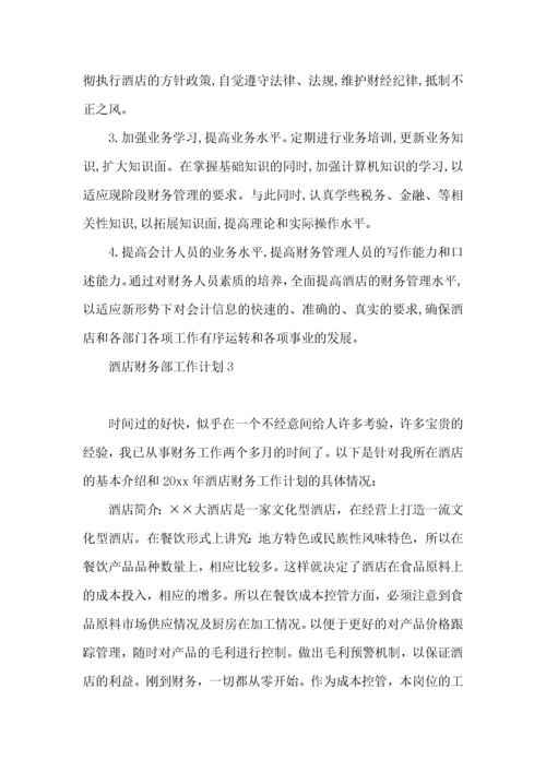 酒店财务部工作计划.docx