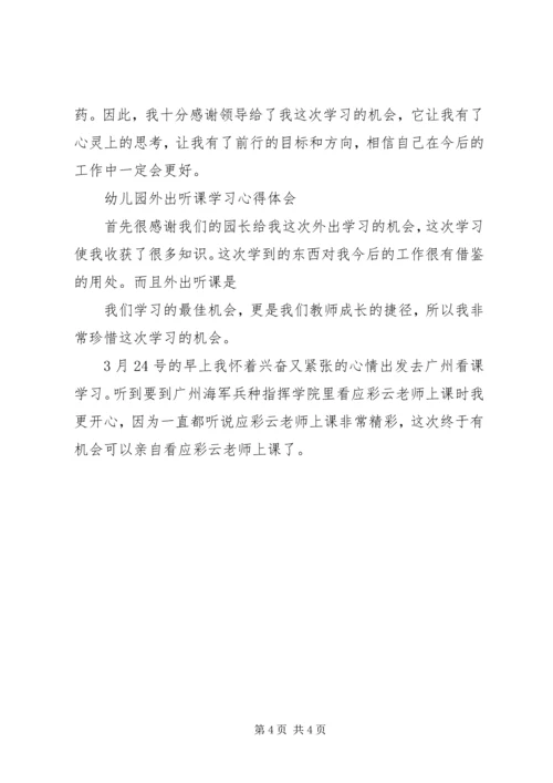 外出学习心得体会[最终版].docx